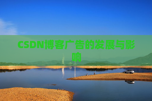 CSDN博客广告的发展与影响